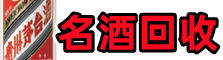 睢阳区鑫彩烟酒回收店
